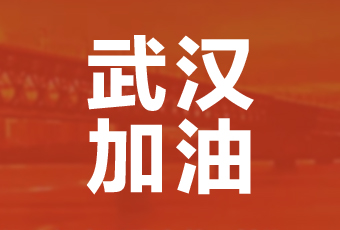 MK体育官方网站/app/ios/安卓/在线/注册,集团携手壹基金驰援武汉捐款100万